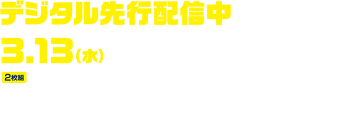 デジタル先行配信中 3.13（水）ブルーレイ＆DVDリリース